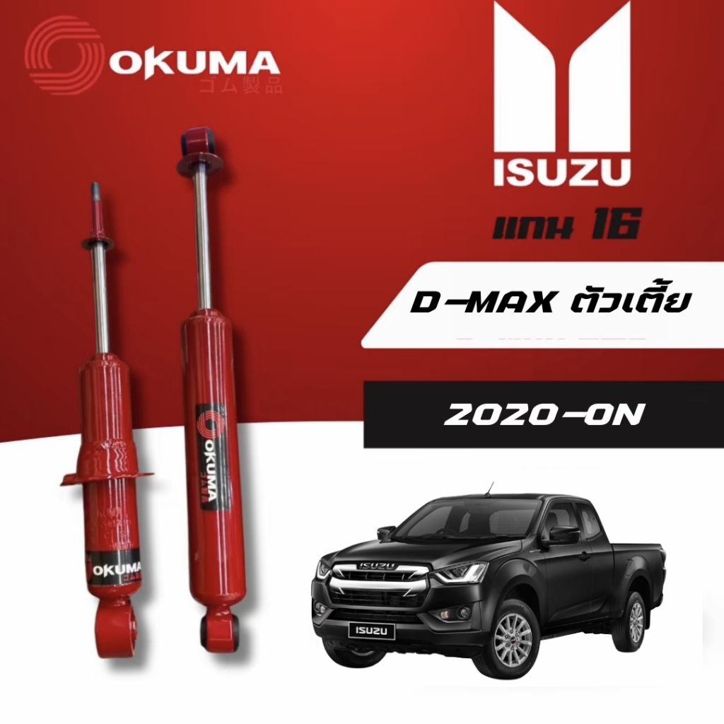 OKUMA โช้คอัพคู่หน้า-หลัง แกน 16 รถรุ่น ISUZU : D-MAX ตัวเตี้ย ปี 2020-ON
