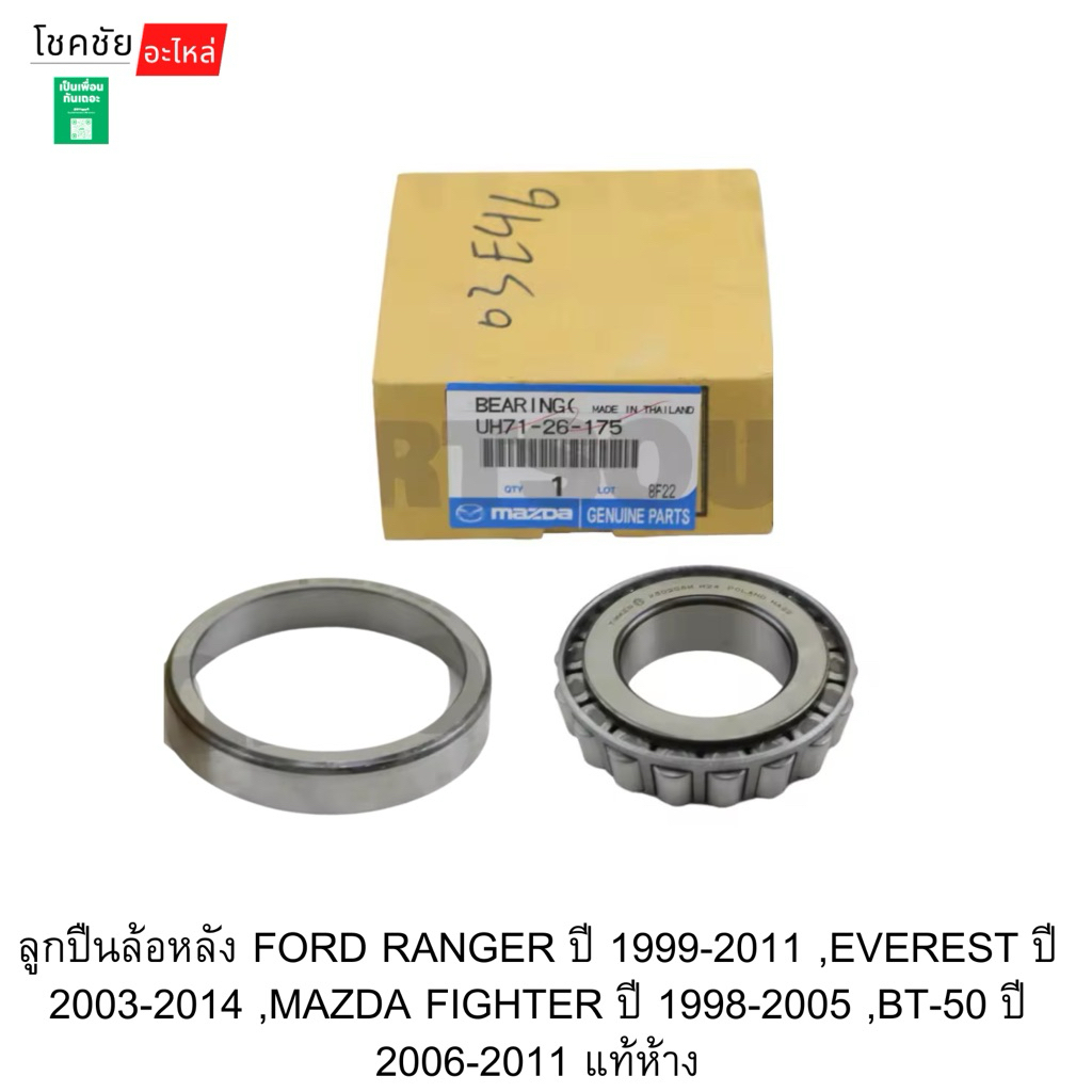 ลูกปืนล้อหลัง FORD RANGER ปี 1999-2011 ,EVEREST ปี 2003-2014 ,MAZDA FIGHTER ปี 1998-2005 ,BT-50 ปี 2006-2011 แท้ห้าง