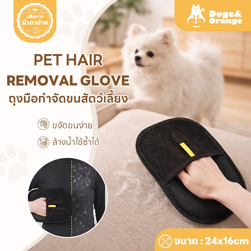Doge&Orange ถุงมือกำขัดขนสัตว์เลี้ยง ถุงมือแปรงขนสัตว์เลี้ยง เก็บขน ฝุ่น ล้างน้ำใช้ซ้ำได้ PU180