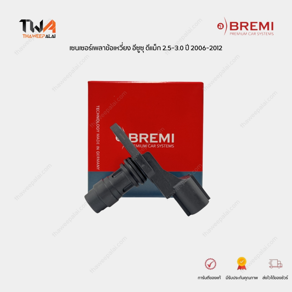 Bremi เซนเซอร์เพลาข้อเหวี่ยง ISUZU DMAX 2.5-3.0 ปี 2006-2012 4JJ,4JK (1 ชิ้น) รหัส 60454 (8973121081