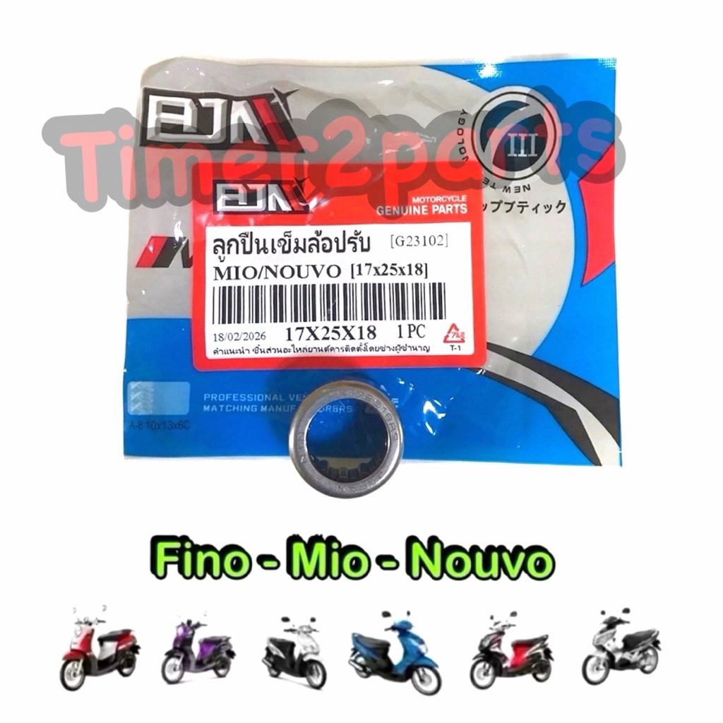 ลูกปืนเข็มเฟืองท้าย Fino Mio Nouvo ลูกปืนเข็มล้อปรับ 17x25x18 ตรงรุ่น มอเตอร์ไซค์ คุณภาพดี BJN : 17X25X18