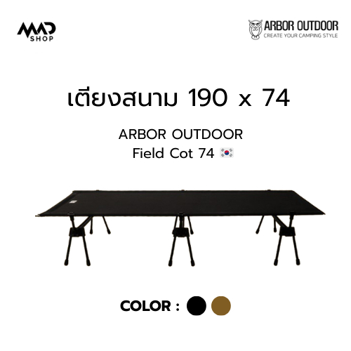 เตียงสนาม สำหรับนอนคนเดียว ARBOR OUTDOOR Cot Bed 74 ใช้กับ ARBOR OUDOOR Tent Cot เต็นท์บนเตียงสนาม