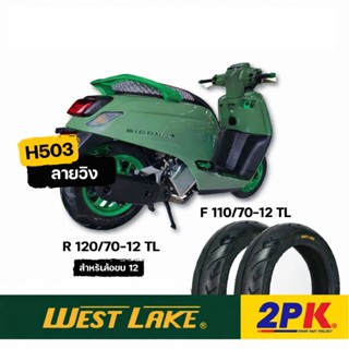 ยางนอก WESTLAKE H503 ลายวิง Giorno Set จัดทรงแก้มเตี้ย ขอบ12…
