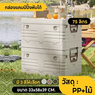 [รุ่นขายดี!] กล่องพับแคมป์ปิ้ง เก็บของพับได้พกพาสะดวก เหมาะสำหรับตั้งแคมป์และปิกนิก ขนาดไซส์ L มีทั้งหมด 3 สี