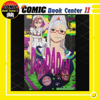 -SIC- ดันดาดัน DanDaDan เล่ม 1-21