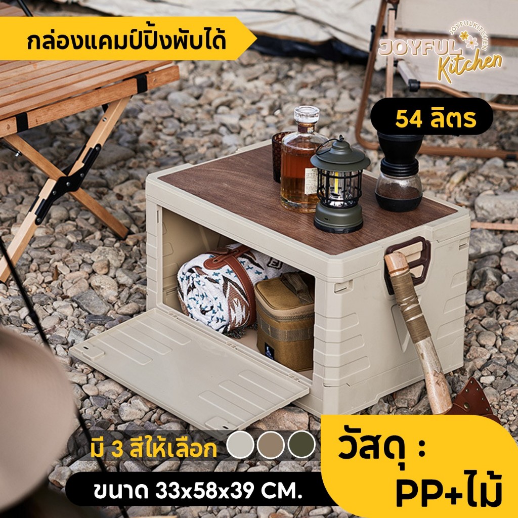 [พร้อมส่ง!] กล่องพับแคมป์ปิ้ง เก็บของพกพาพับได้เหมาะสำหรับแคมป์และปิกนิก ขนาดไซส์ M ( 54 ลิตร ) มีให้เลือก 3 สี