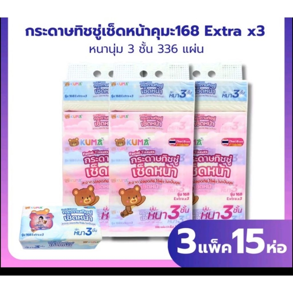 ใหม่  กระดาษทิชชูเช็ดหน้า คุมะ 168 Extra แผ่น หนา 3 ชั้น เซท 3 หิ้ว  15 ห่อ กระดาษทิชชูเช็ดหนา