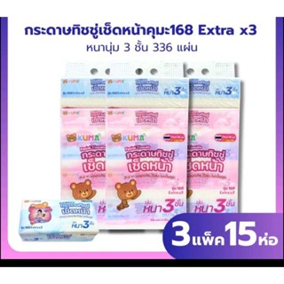 ใหม่  กระดาษทิชชูเช็ดหน้า คถมะ 168 Extra แผ่น หนา 3 ชั้น เซท…