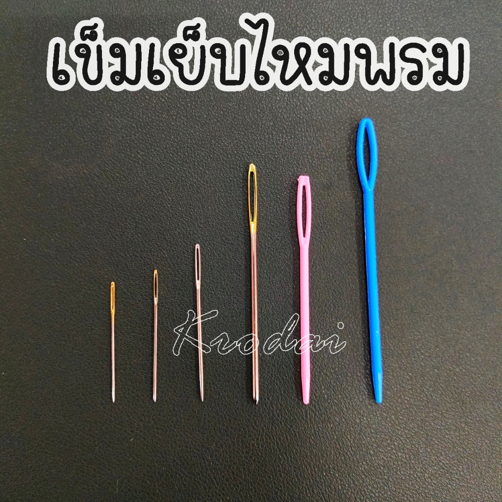 [ขายปลีก] เข็มเย็บไหมพรม ปลายทู่ ไม่แทงมือ เข็มหลาสติก สำหรับเด็ก