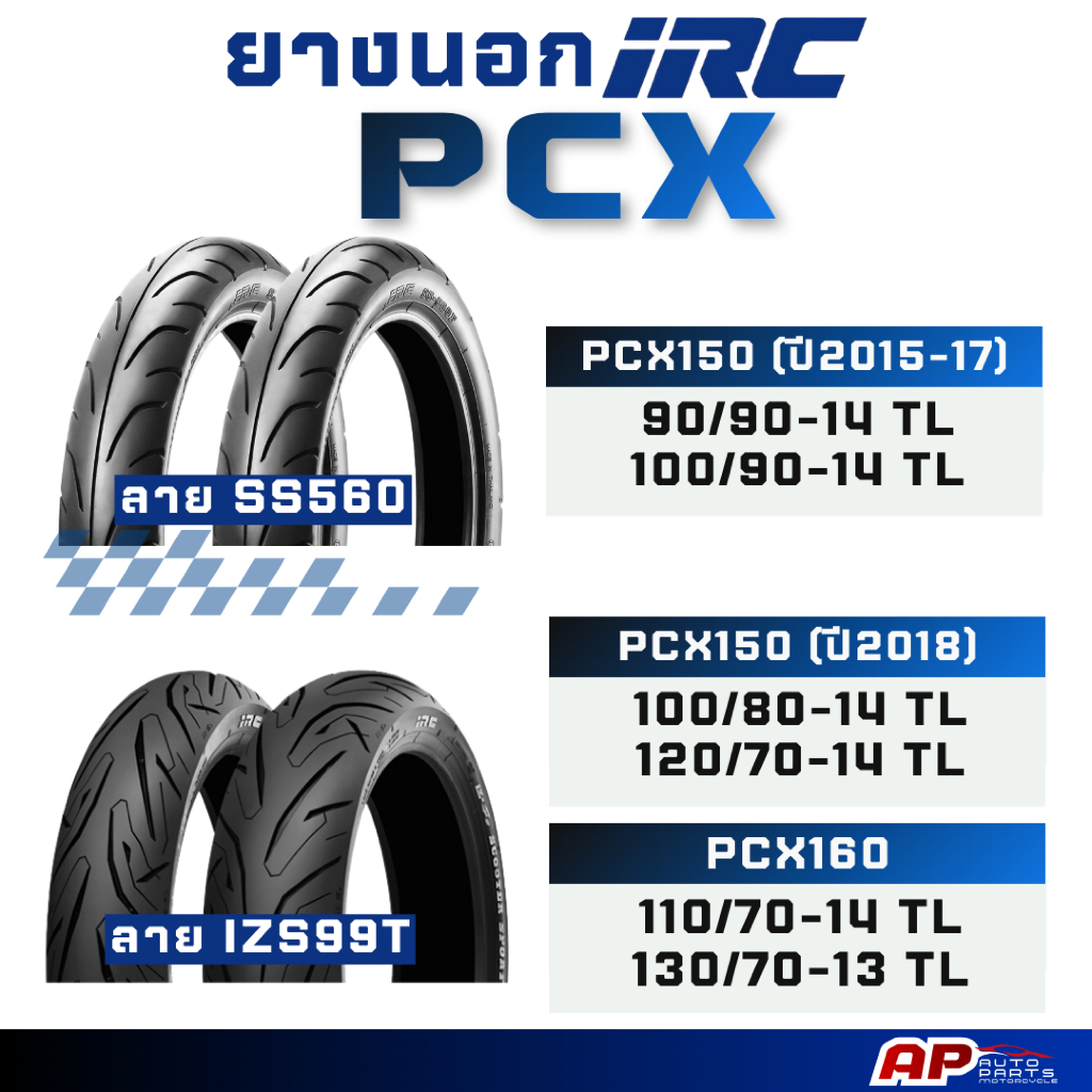 IRC SS560, IZS99T ขอบ 13" และ 14" ใส่ PCX150,160 ยางเดิมติดรถ (ยางนอกรถมอเตอร์ไซด์แบบไม่ใช้ยางใน)