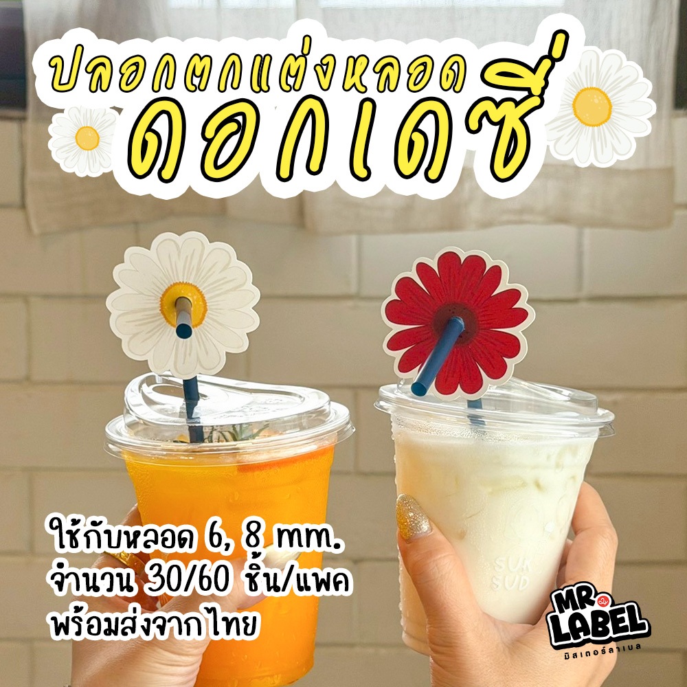 ปลอกตกแต่งหลอดดอกไม้ ดอกเดซี่ ปลอกสวมหลอดตกแต่งเครื่องดื่ม (30/60 ชิ้นต่อแพค) - STW04