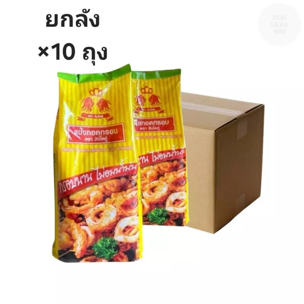 ((ขายยกลัง 10 ถุง))แป้งทอดกรอบ ตราสิงโตคู่ 1กิโลกรัม 600283