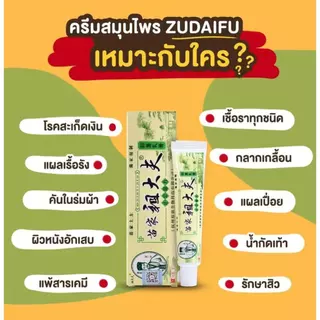 ของแท้ 100% zudaifu เนื้อครีมสีชมพู ขนาด15g บรรเทาอาการคัน บำรุงผิวหนัง จบทุกปัญหา จัดส่งทันที่