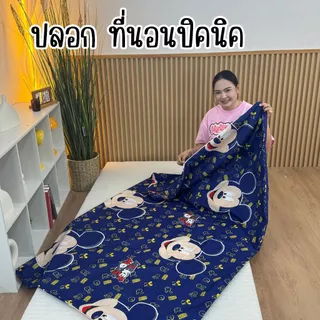 ปลอกที่นอนปิคนิค ขนาด 3.5 / 5 / 6 ฟุต เนื้อผ้าคอตตอนนุ่มลื่น สีไม่ตก ปลอกซิปถอดซักได้ พร้อมส่ง