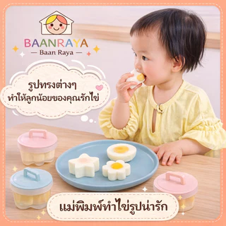 แม่พิมพ์นึ่งไข่ ซิลิโคนนึ่งไข่ ไม่ติดพิมพ์ ถาดนึ่งไข่ Baby Food ทำอาหารเด็ก Baan Raya
