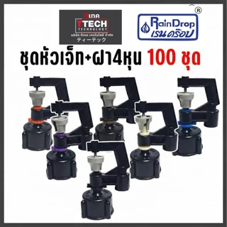 ชุดหัวเจ็ท+ฝาเกลียว 4หุน(1/2) 100ชุดพร้อมใช้ สำหรับเกลียว4 หุน