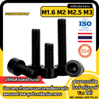 น็อต สกรู หัวจมกระบอก หกเหลี่ยมภายใน สแตนเลส 304 ชุบดำ เกลียวมิล หยาบ M1.6 M2 M2.5 M3