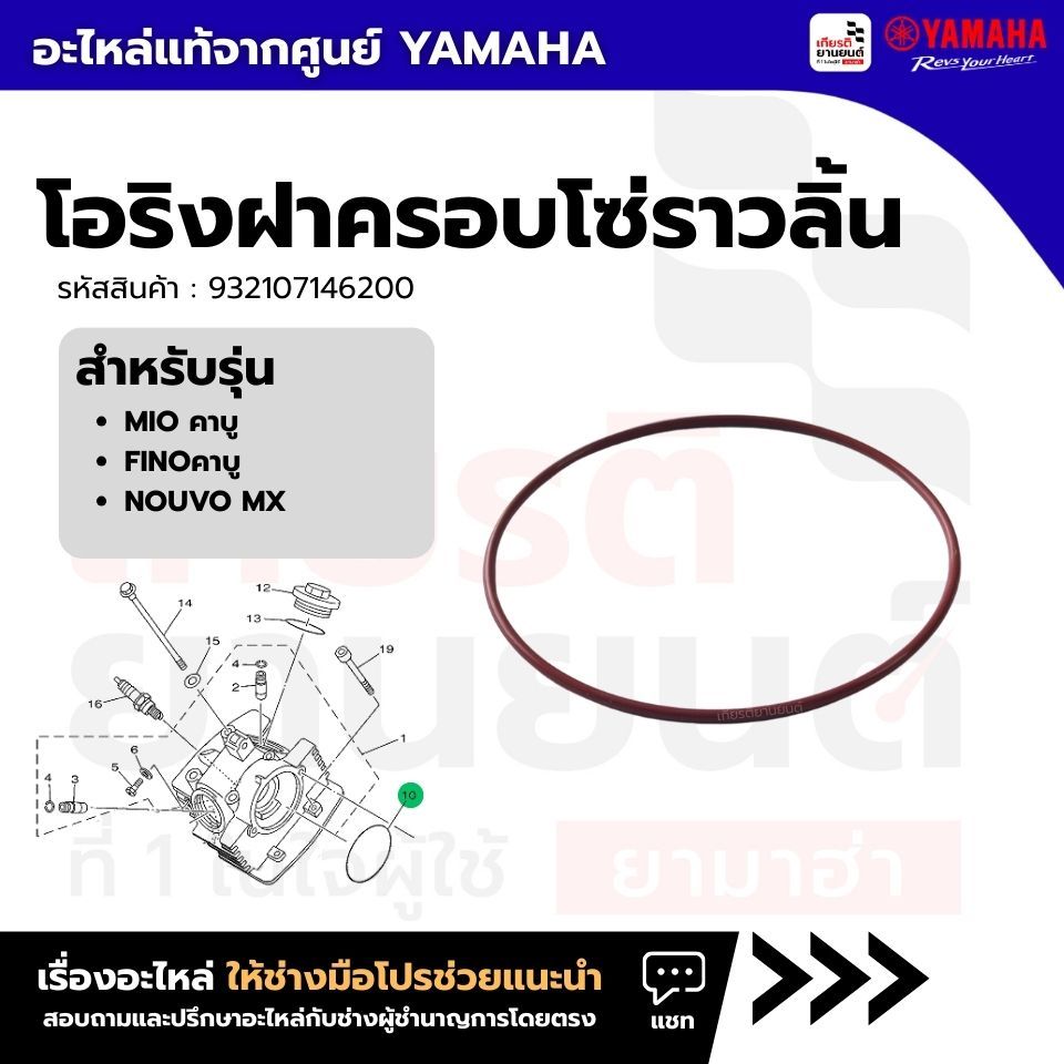 932107146200 : โอริงฝาครอบโซ่ราวลิ้น แท้จากศูนย์ Yamaha สำหรับ MIO,FINO,NOUVO MX