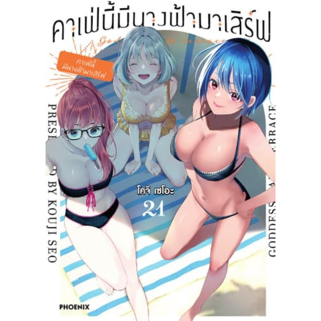 (🔥พร้อมส่ง🔥) คาเฟ่นี้มีนางฟ้ามาเสิร์ฟ เล่ม 01-21 (Mg) (PN)