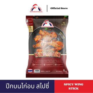 ปีกบนไก่อบสไปซี่ ตราสหฟาร์ม (ฮาลาล) 200g/500g/1kg SahaFarms Spicy Wing Stick 200g/500g/1kg (📌Halal)