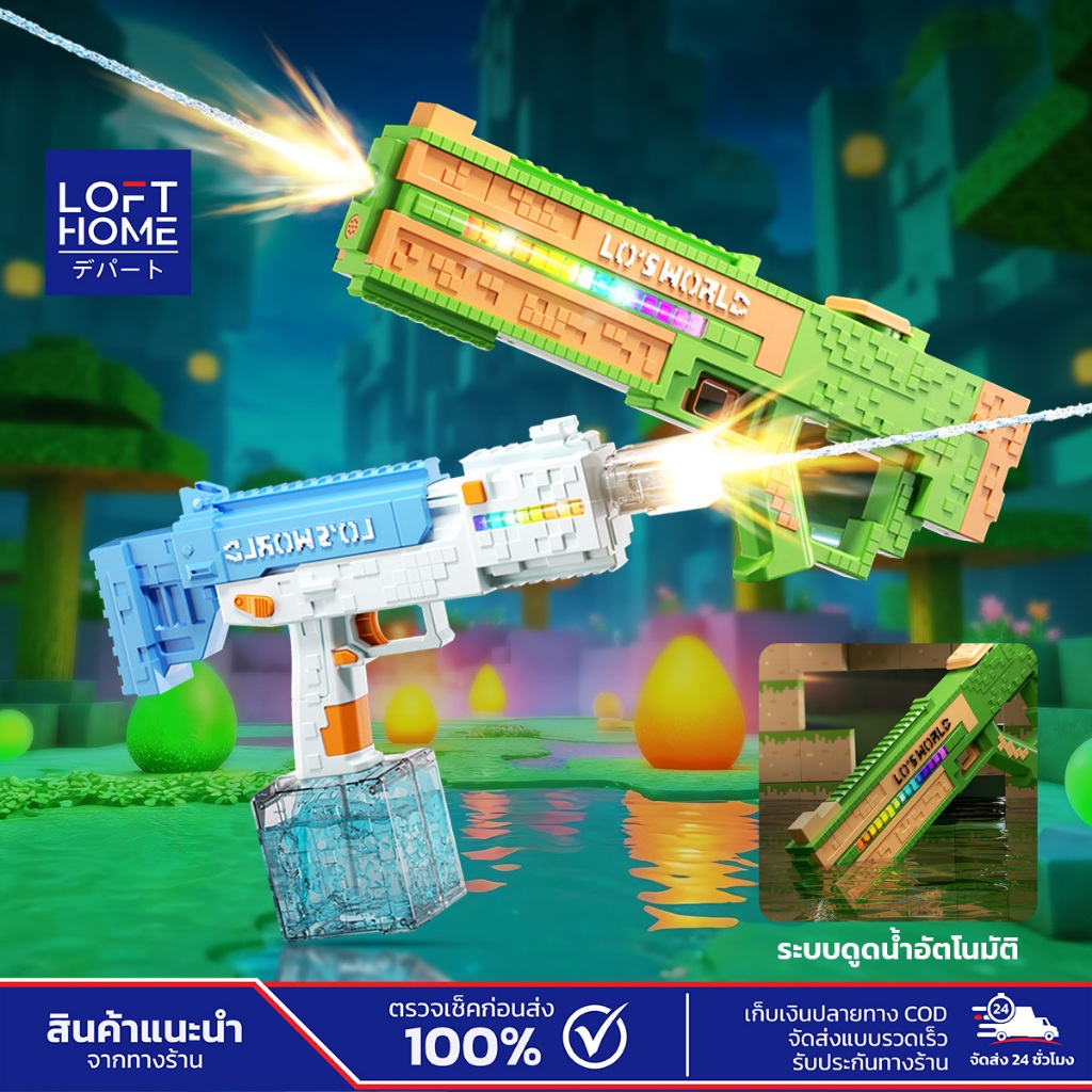 Lo’s World ปืนฉีดน้ำไฟฟ้า ลายพิกเซล ดีไซน์ปืนกลมือ RGB Light ความจุถังน้ำ 380ml