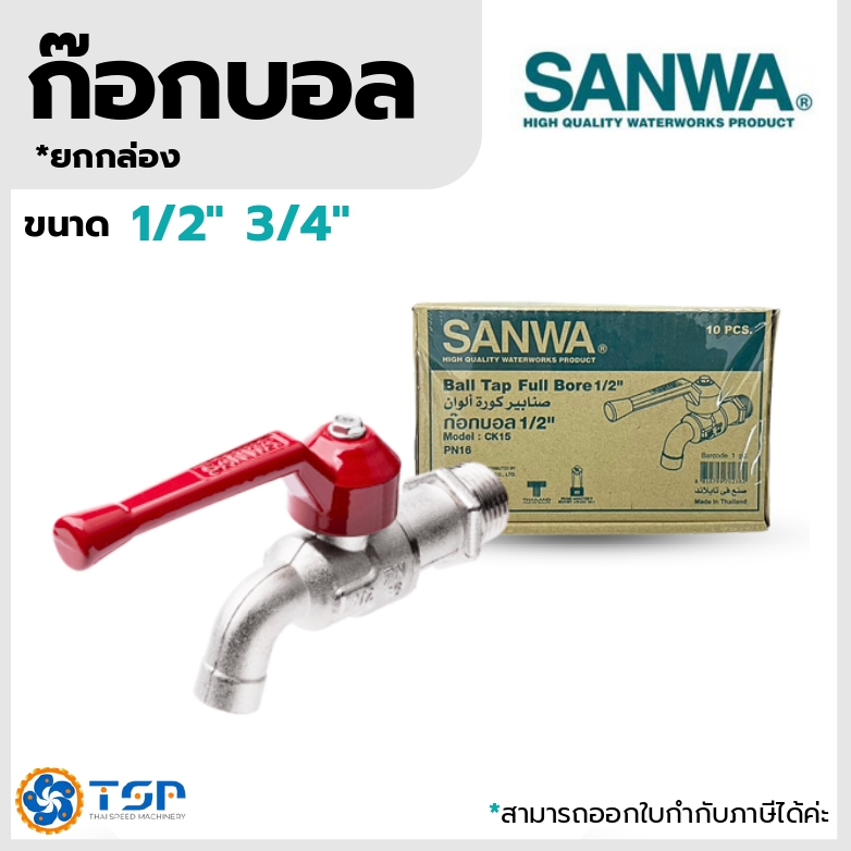 SANWA ก๊อกบอล ขนาด1/2"และ 3/4" (*ยกกล่อง10ตัว) ของแท้100%