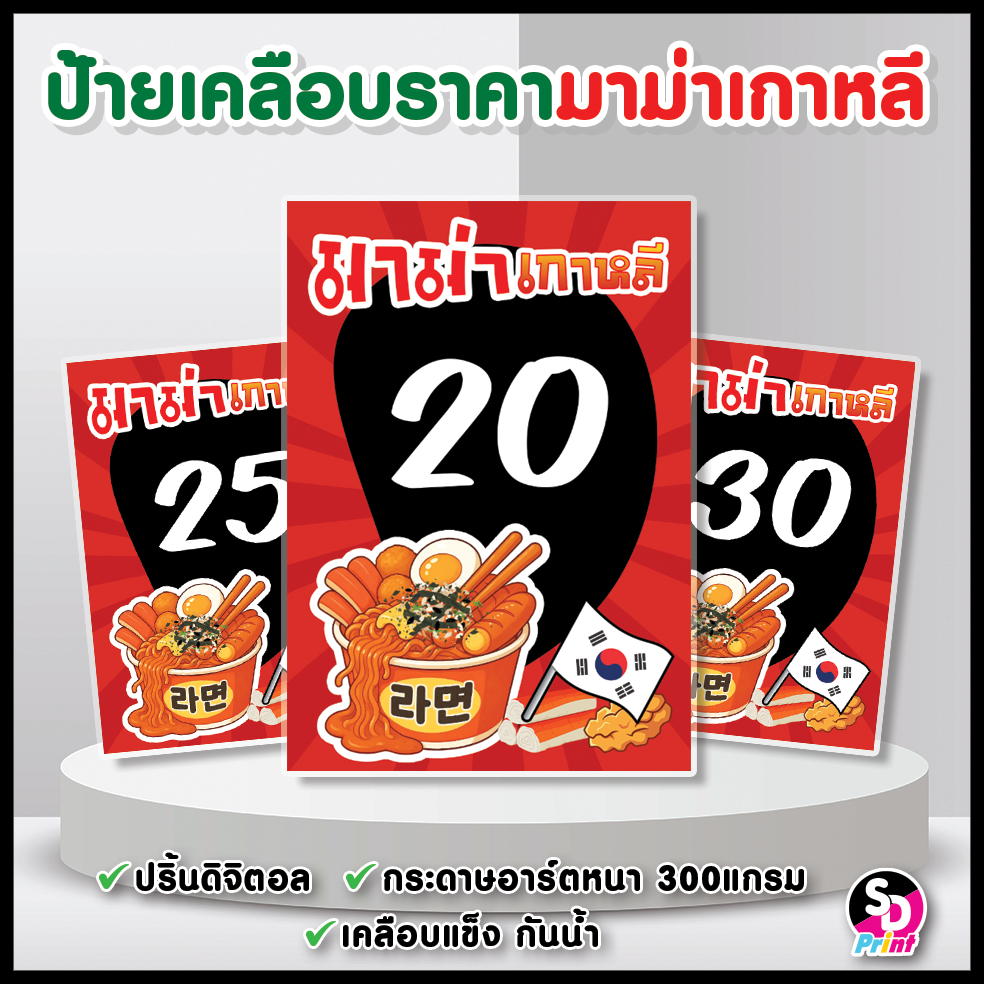 ป้ายราคามาม่าเกาหลี ป้ายเคลือบมาม่าเกาหลี ราคามาม่าเกาหลี ปริ้นดิจิตอลkonica โหมดสีสด เคลือบกันน้ำ