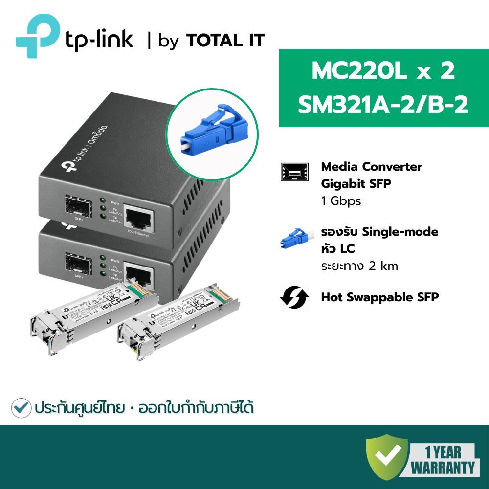 เซต Media Converter หัว LC (2km) TP-Link MC220L x2 + SFP SM321A-2/B-2 Single Mode Gigabit ประกันศูนย