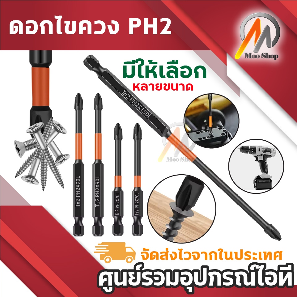 ดอกไขควง PH2 แม่เหล็กแรงสูง ดอกไขควงลม สีส้ม-ดำ ทนทานสูง สำหรับสว่านไฟฟ้า/ไขควงลม 70L/90L/150L