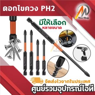ดอกไขควง PH2 แม่เหล็กแรงสูง ดอกไขควงลม สีส้ม-ดำ ทนทานสูง สำหรับสว่านไฟฟ้า/ไขควงลม 70L/90L/150L