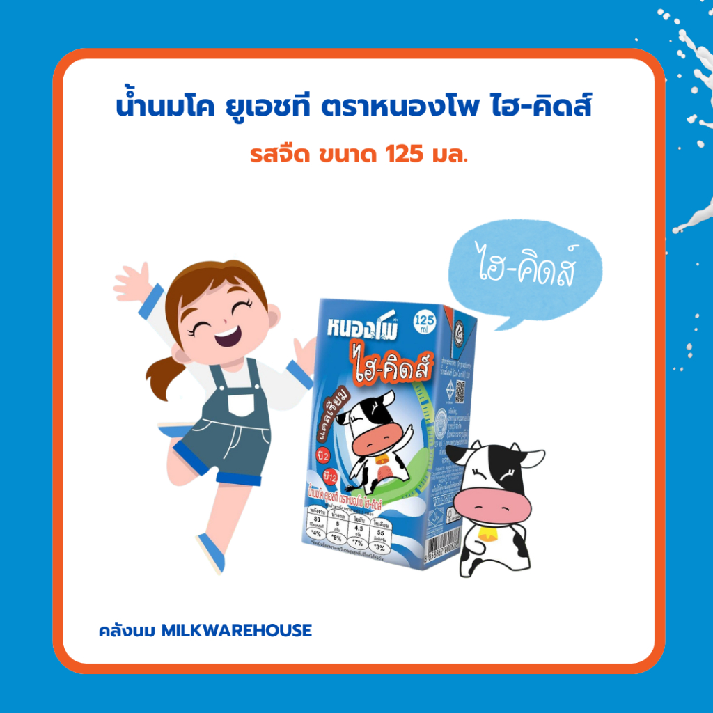 หนองโพ ไฮ-คิดส์ UHT รสจืด 125 มล. / Nongpho Hi-Kids Plain Milk 125 ml.