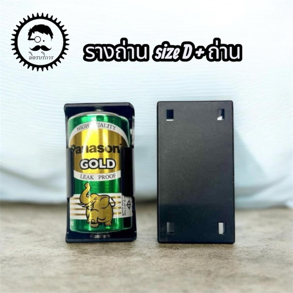 ลังถ่าน รางถ่าน กระบะถ่าน Size D พร้อมถ่าน 1 ก้อน