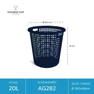 GOLDEN CUP ตะกร้าผ้าทรงกลม20ลิตร AG282 แพ็ค1