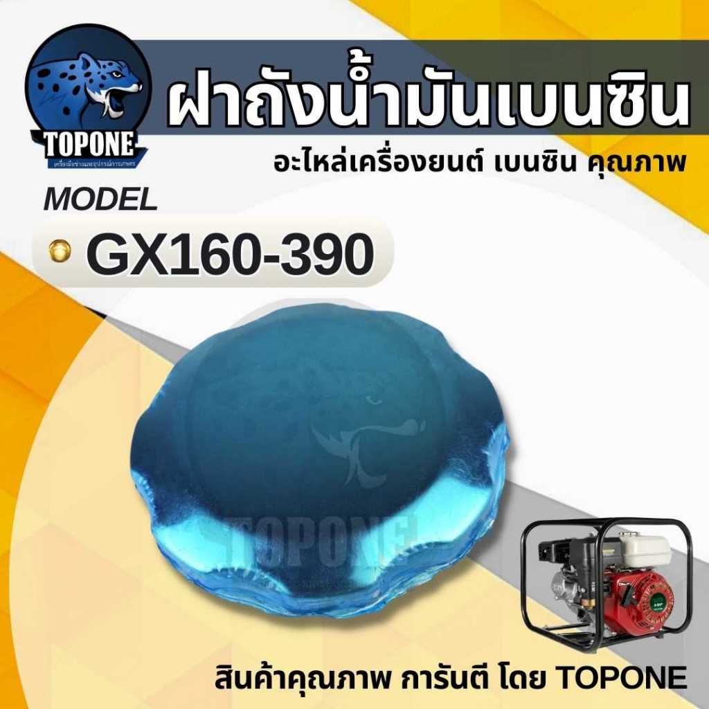 ฝาน้ำมัน ฝาถังเครื่องยนต์เบนซิน HONDA GX160 120 168 200 อะไหล่ฝาทดแทน