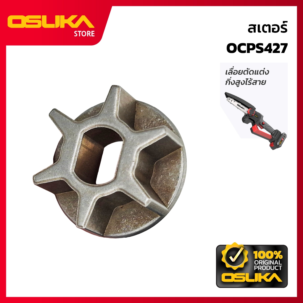 OSUKA สเตอร์ สำหรับเครื่องเลื่อยตัดแต่งกิ่งสูงไร้สาย (OCPS427-P013)