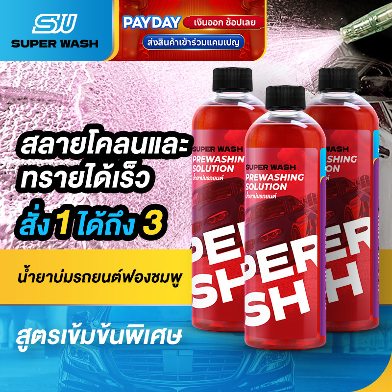 น้ำยาขจัดคราบก่อนล้างรถยนต์ Super Wash เกิดฟองเร็ว คงความสว่างสารหล่อลื่น ขจัดคราบอย่างรวดเร็ว สูตรที่เป็นมิตรต่อสิ่งแวด