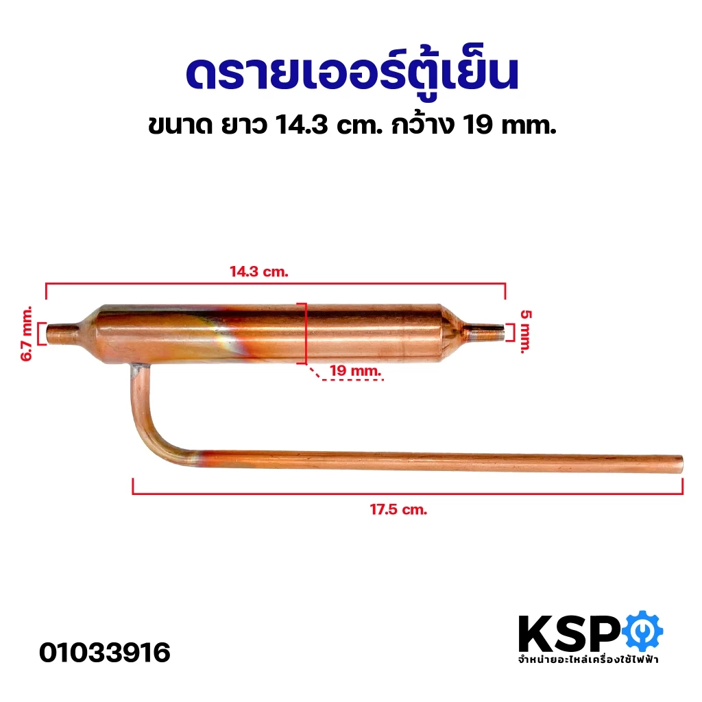 ดรายเออร์ ตู้เย็น 3ทาง ขนาด 14.3cm กว้าง 19mm ทองแดง อะไหล่ตู้เย็น