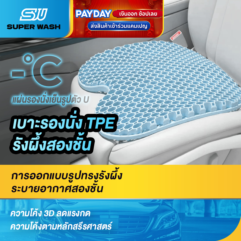 SUPER WASH เบาะรองนั่งรถยนต์รุ่นใหม่ 2568 เย็นสบายด้วยเจลเย็นผสมผ้าไหม ระบายอากาศดี เบาะนั่งเย็นสำหรับหน้าร้อน