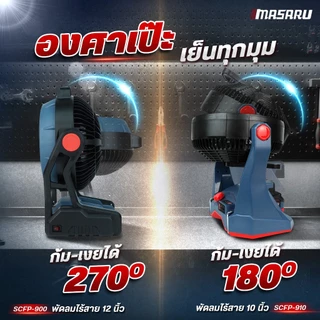 MASARU พัดลมแคมป์ปิ้ง 10 นิ้ว SCFP-910 พัดลมไร้สาย 12 นิ้ว SCFP-900 พัดลมแบตเตอรี่ พัดลมพกพา