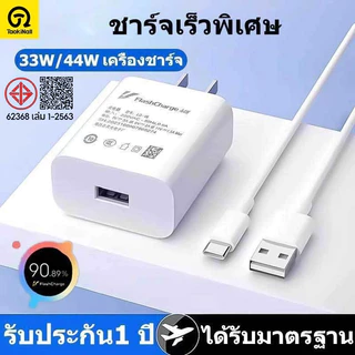 Taokinall รับประกัน1 ปี ชุดชาร์จเร็ว 33W 44W Super Fast Charge (สายชาร์จเร็ว+หัวชาร์จ) 6Aสายชาติเร็ว type c