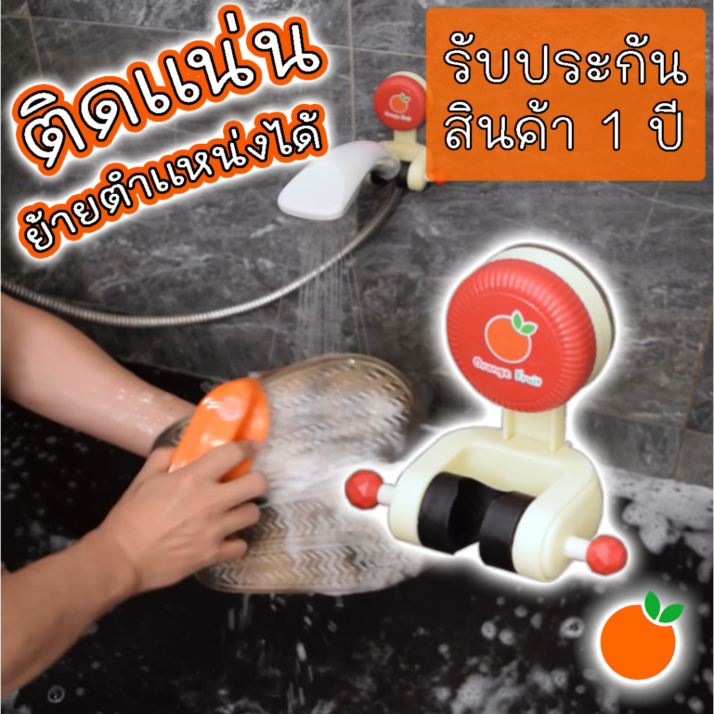 ที่แขวนฝักบัว Orange Fruit ถ้วยดูดสูญญากาศ รับประกันสินค้า 1 ปี