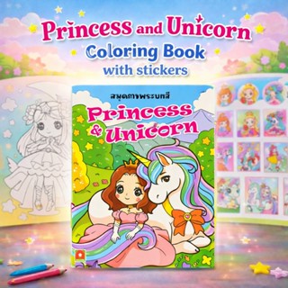 Aksara for kids หนังสือ สมุดภาพระบายสี Princess & Unicorn