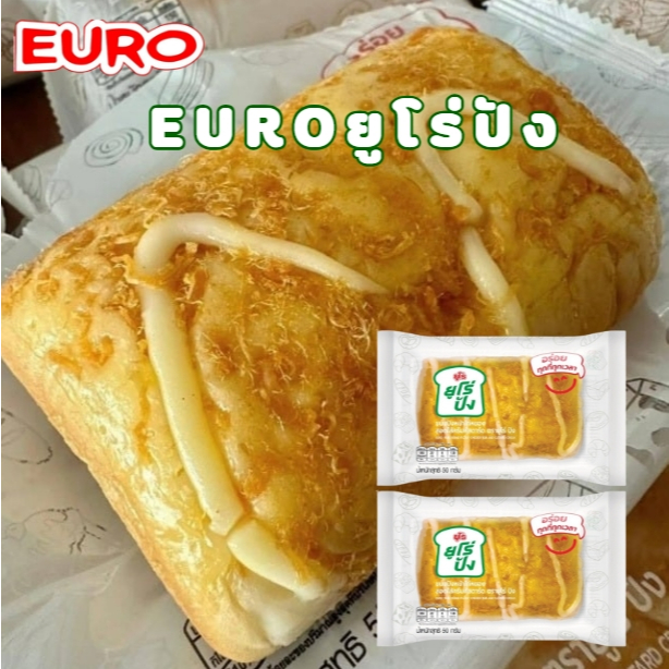Euro ยูโร่ปัง ขนมปังหน้าไก่หยอง ขนมปังไก่หยอง สอดไส้ครีมคัสตาร์ด 50 กรัม/ชิ้น ขนมปังนุ่ม ชิ้นใหญ่เต็
