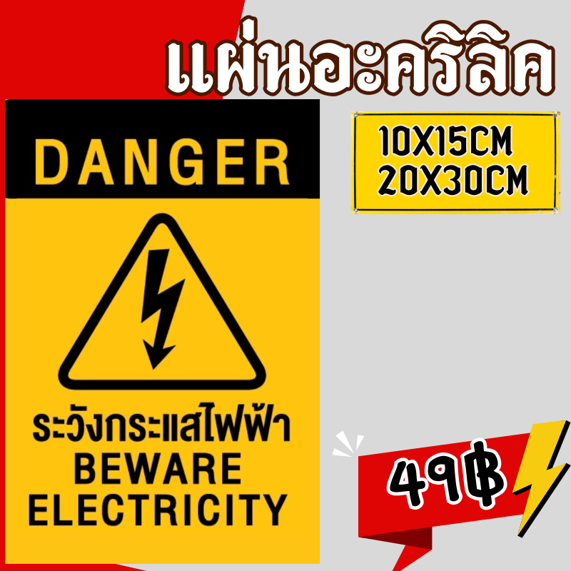 (แผ่นอะคริลิค)ติดผนังระวังไฟฟ้าแรงสูง ระวังกระแสไฟฟ้า ระวังไฟฟ้าช็อต ระวังอันตรายจากไฟฟ้า