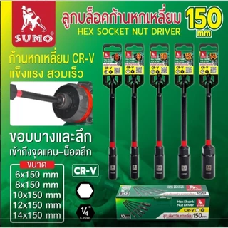 🔥รุ่นใหม่ปี2026 ส่งด่วน🔥SUMO ลูกบล็อกก้านหกเหลี่ยม 150mm Hex Socket Nut Driver 150mm
