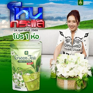 (โปรโหนกระแส) ชาเขียวสูตร2 ไม่มีน้ำตาล เข้มข้น (โปร 1 ห่อ)