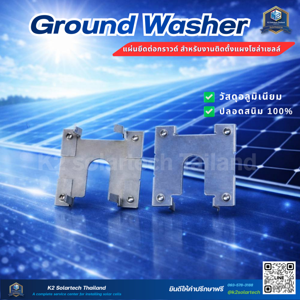 Ground Washer แผ่นยึดต่อกราวด์ แผ่นกราวด์สำหรับติดกับราง *10-50* ตัว ส่งไว