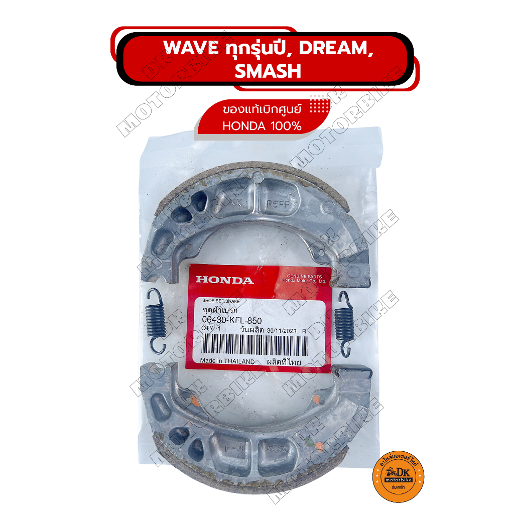 ผ้าเบรคดรัม ของแท้เบิกศูนย์ HONDA 100% สำหรับ WAVEทุกรุ่นปี, DREAM, SUPERCUB, SMASH ก็ใส่กันได้ (06430-KFL-850) มีสปริง