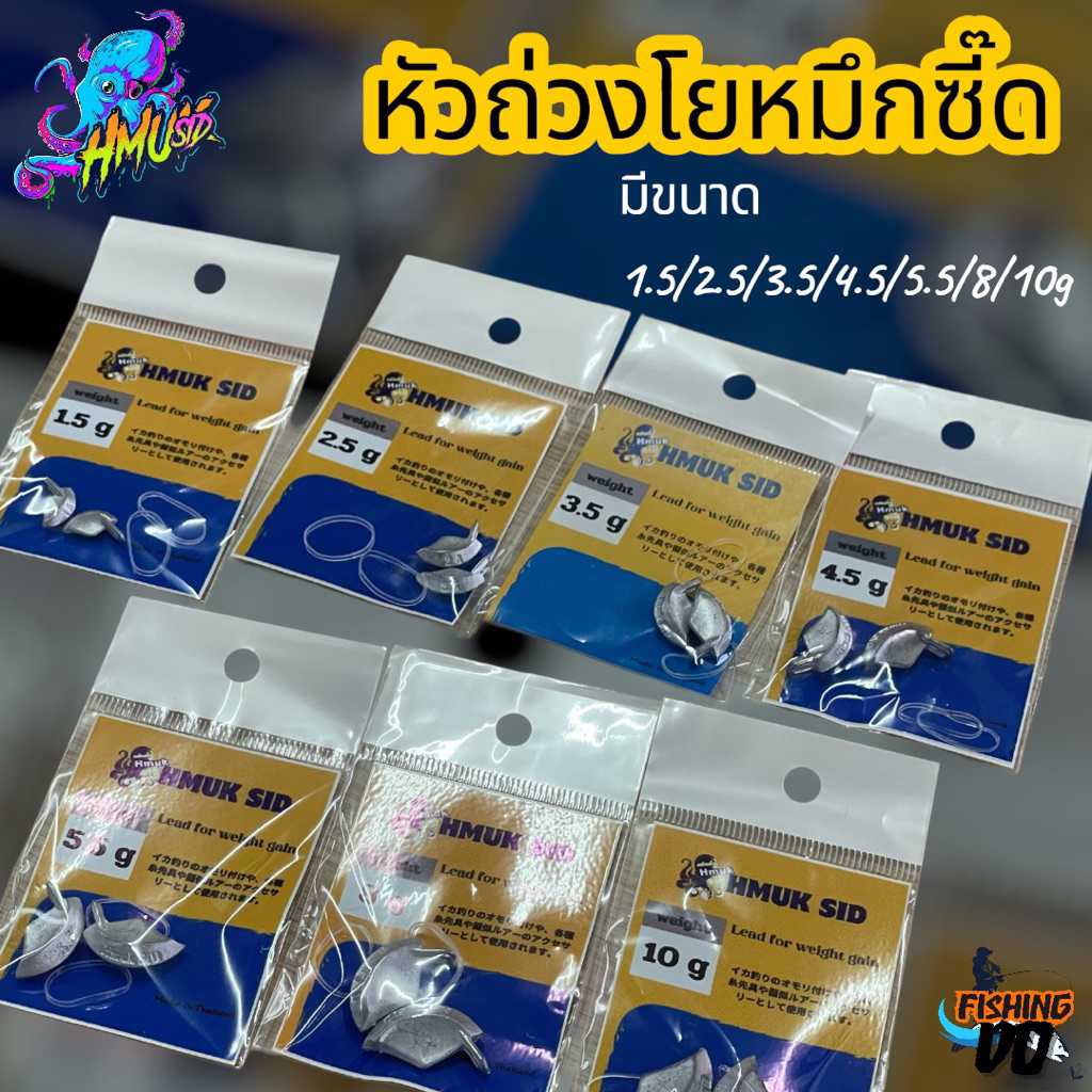 หัวถ่วงโยหมึกซี๊ด HMUK SID ตะกั่วถ่วงโยตกหมึก มีขนาด 1.5/2.5/3.5/4.5/5.5/8/10กรัม