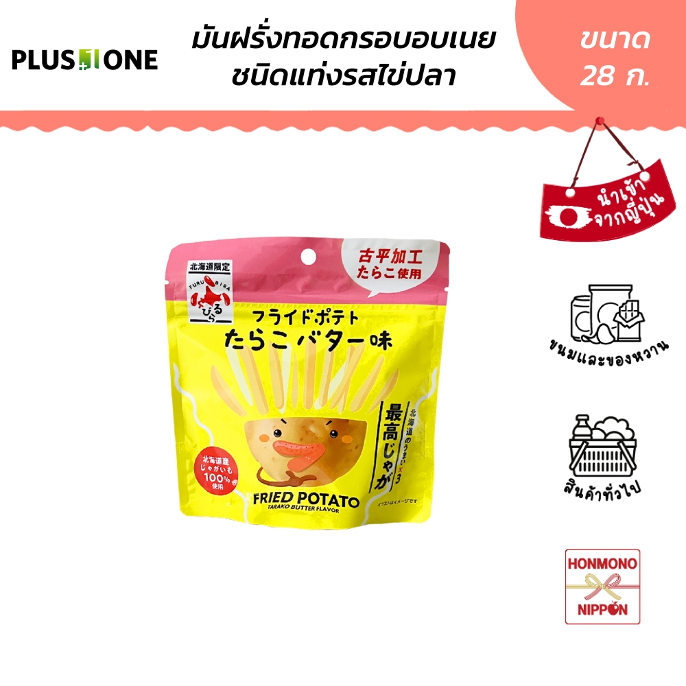 มันฝรั่งแท่งกรอบอบเนย รสไข่ปลา ขนาด 28 กรัม - Fried potato tarako butter flavor